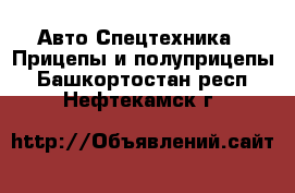 Авто Спецтехника - Прицепы и полуприцепы. Башкортостан респ.,Нефтекамск г.